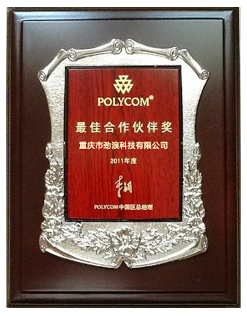 2011年寶利通最佳伙伴獎(jiǎng) 2011年寶利通最佳伙伴獎(jiǎng)